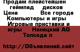 Продам плейстейшен 3  2 геймпад  7 дисков  › Цена ­ 8 000 - Все города Компьютеры и игры » Игровые приставки и игры   . Ненецкий АО,Топседа п.